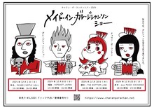 「チャラン・ポ・ランタンツアー2024 メイド・イン・ガレージシャンソンショー」ビジュアル