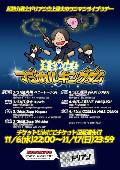超能力戦士ドリアン「きらめけ！マジカルキングダム」フライヤー