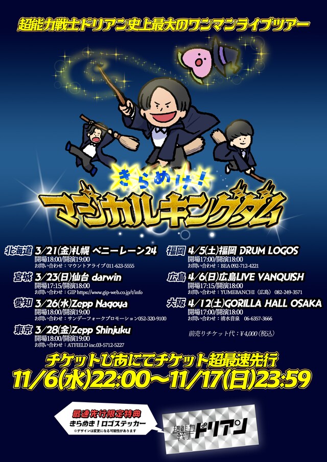 超能力戦士ドリアン「きらめけ！マジカルキングダム」フライヤー