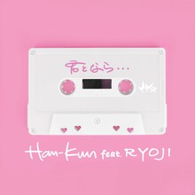 HAN-KUN「君となら・・・feat. RYOJI」配信ジャケット