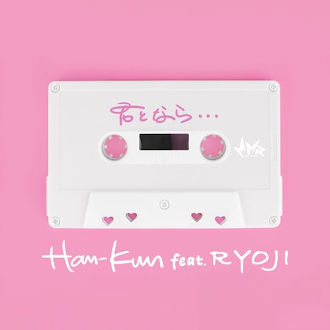 HAN-KUN「君となら・・・feat. RYOJI」配信ジャケット