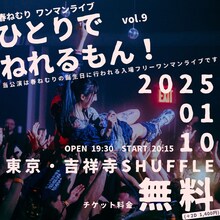 「春ねむり ワンマンライブ “ひとりでねれるもん！ vol.9”」告知ビジュアル