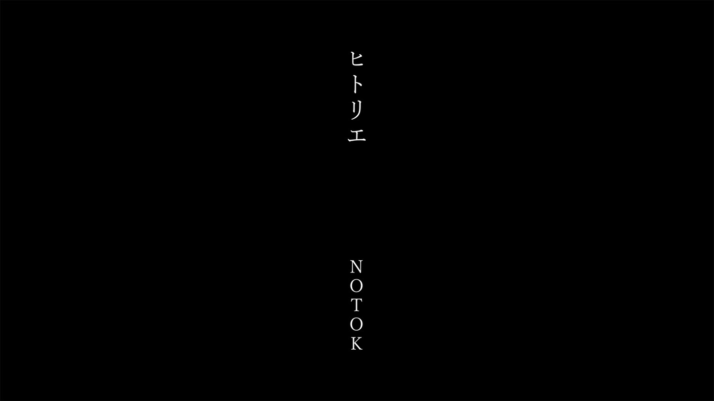 ヒトリエ「NOTOK」ミュージックビデオより。