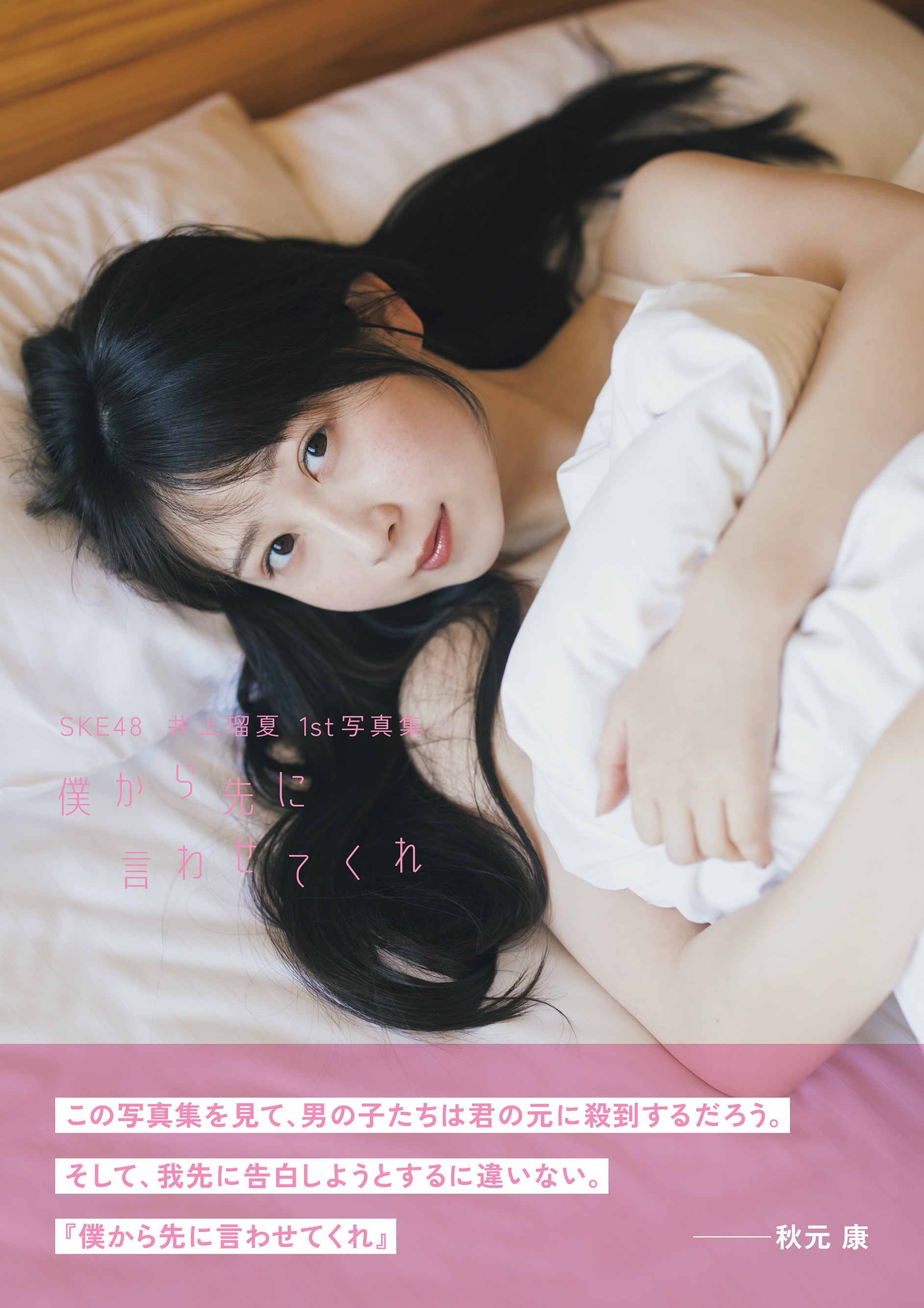 SKE48井上瑠夏 1st写真集「僕から先に言わせてくれ」より、新たな先行