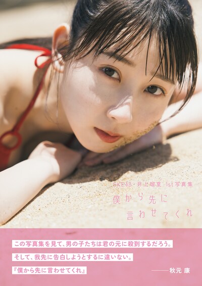 SKE48井上瑠夏 1st写真集「僕から先に言わせてくれ」通常限定カバー