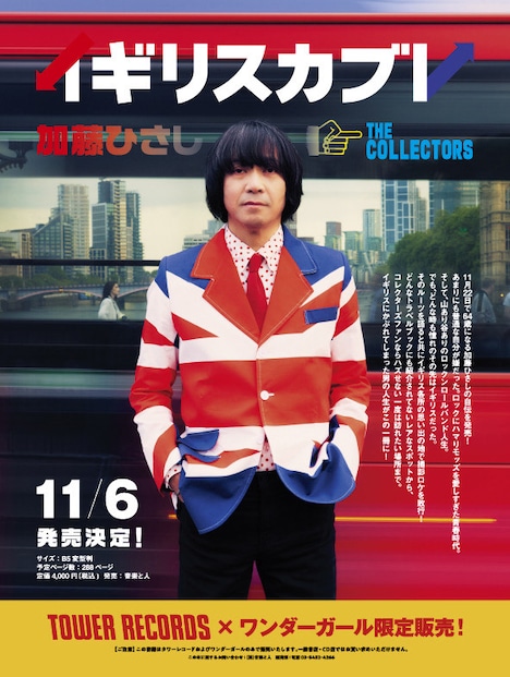加藤ひさし「イギリスカブレ」告知ビジュアル
