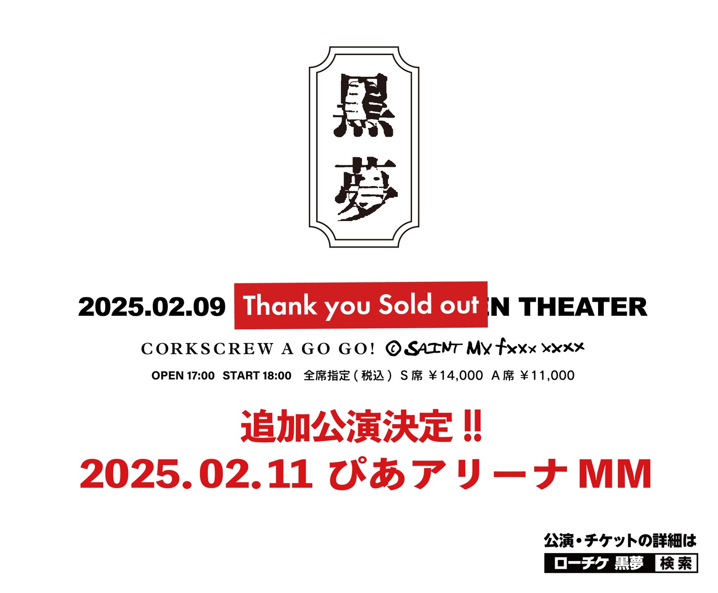 「CORKSCREW A GO GO! SAINT MY FAKE STAR」追加公演の告知ビジュアル。