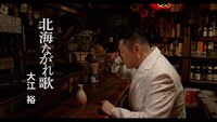 大江裕「北海ながれ歌」ミュージックビデオより。