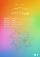 「りりあ。OneMan LiveTour2025『春歌の軌跡』」告知画像