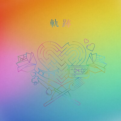 りりあ。「軌跡」ジャケット