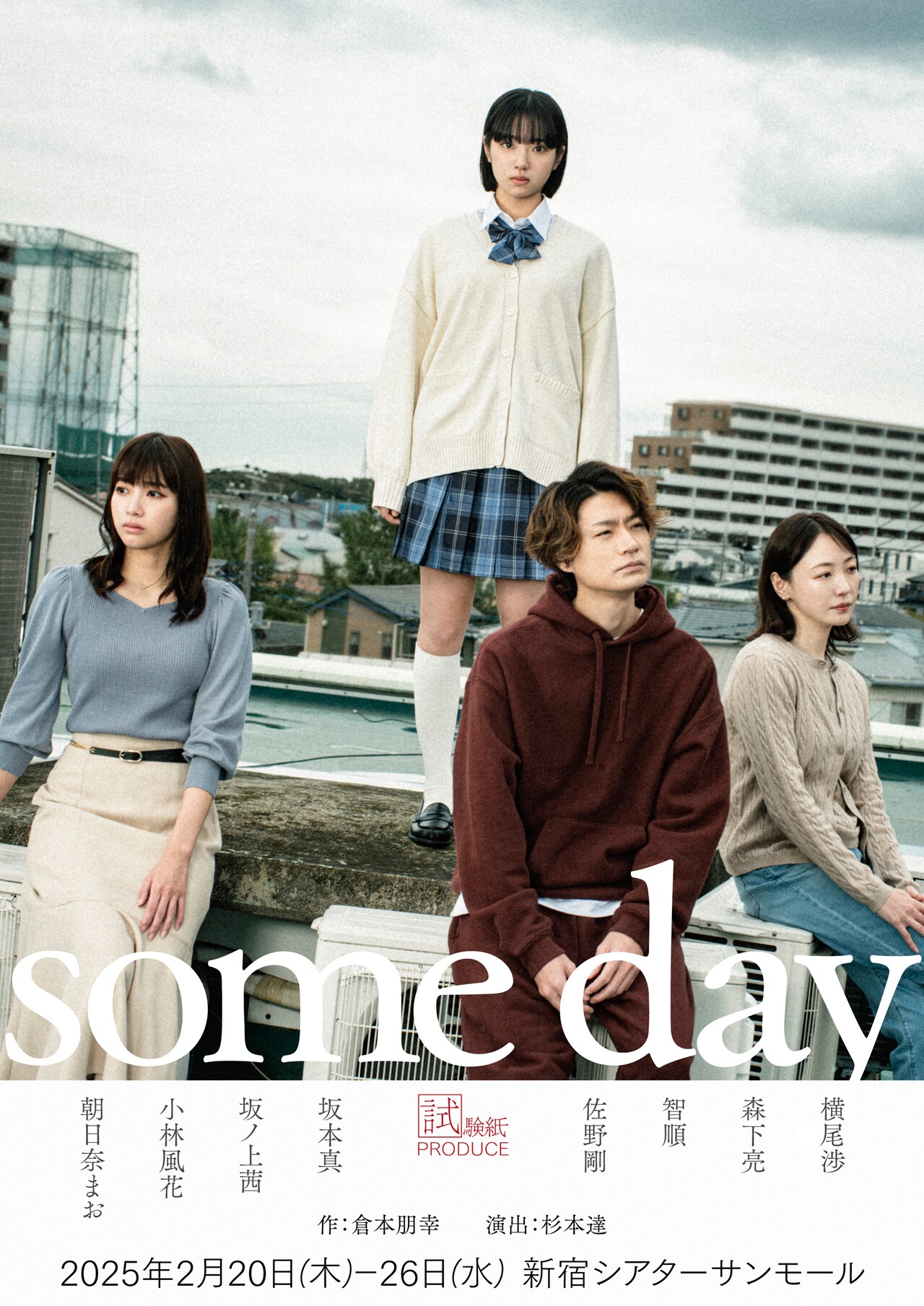 キスマイ横尾渉が舞台「some day」リメイク版出演、少女の父親に