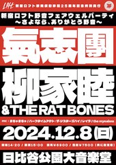 日比谷野音で氣志團と柳家睦＆THE RAT BONESが対バン