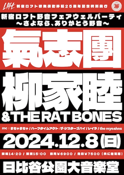 「新宿ロフト野音フェアウェルパーティ ～さよなら、ありがとう野音」告知画像