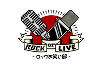 「ROCK or LIVE！- ロックお笑い部」ロゴ