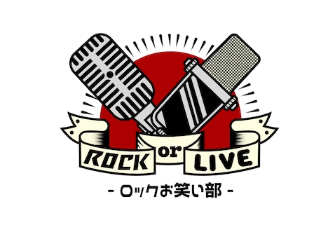 「ROCK or LIVE！- ロックお笑い部」ロゴ