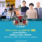 思い出野郎Aチームとハナコの親和性は抜群！ 「ROCK or LIVE！- ロックお笑い部」でツーマン