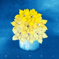 生田絵梨花「モンブラン」配信ジャケット