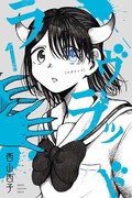 「ラヴラッド」第1巻書影