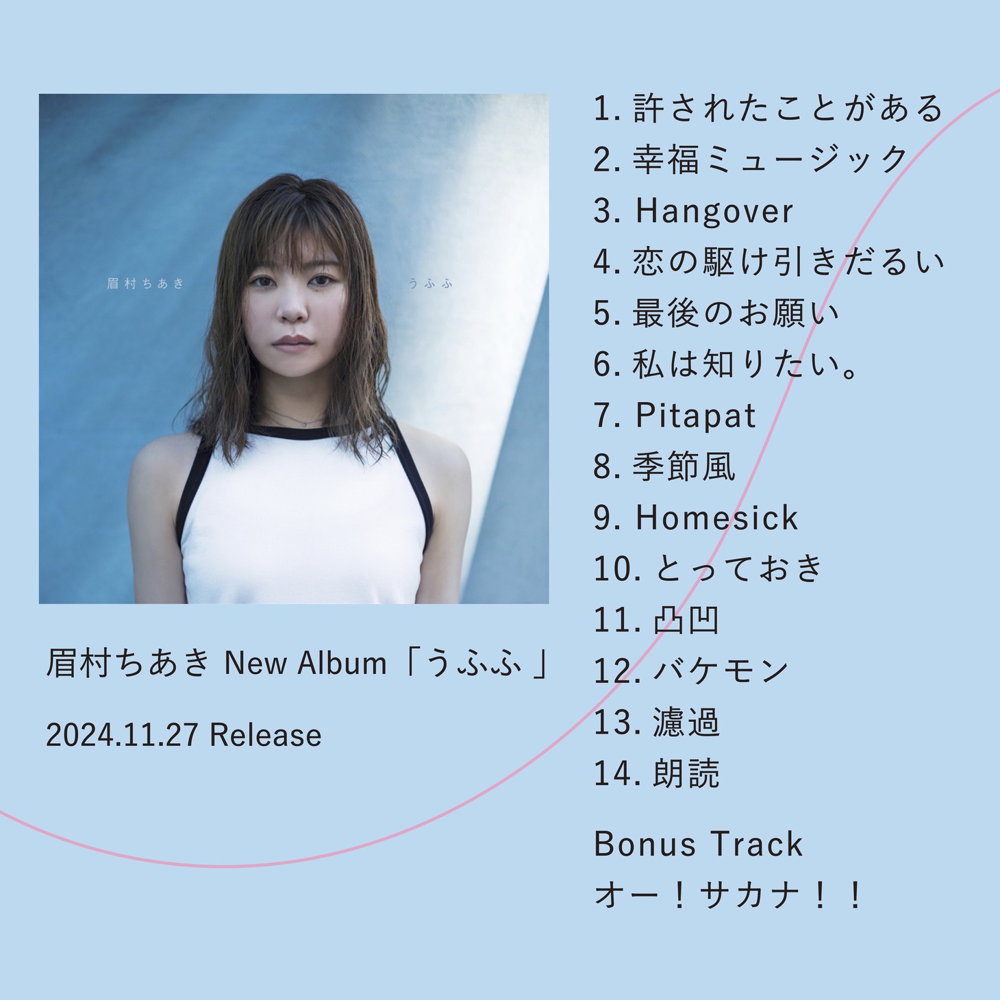 眉村ちあき「うふふ」収録曲一覧