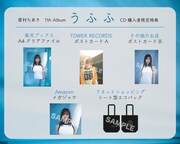 眉村ちあき「うふふ」購入者特典一覧