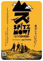 「SPITZ,NOW! ～ロック大陸の物語展～」キービジュアル