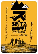 「SPITZ,NOW! ～ロック大陸の物語展～」キービジュアル
