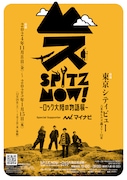 「SPITZ,NOW! ~ロック大陸の物語展~」キービジュアル