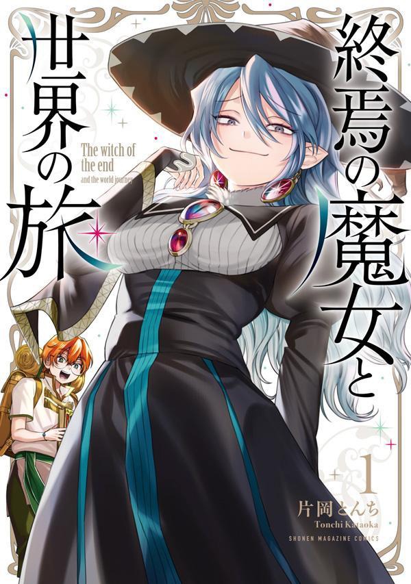 「終焉の魔女と世界の旅」第1巻書影