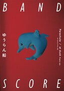 ゆうらん船「「Parachute」」バンドスコア