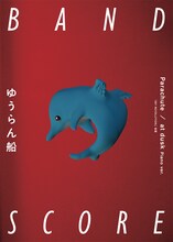 ゆうらん船「「Parachute」」バンドスコア