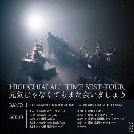 「HIGUCHIAI ALL TIME BEST TOUR “元気じゃなくてもまた会いましょう”」告知ビジュアル