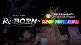「Re:Born」チームが「さっぽろ雪まつり」に出演
