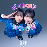 「日テレ系どこかな？WEEK」メインビジュアル