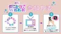 「日テレ系どこかな？WEEK」参加方法