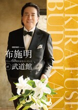 「Seiko Presents 布施明デビュー60周年記念コンサート at 日本武道館」ビジュアル