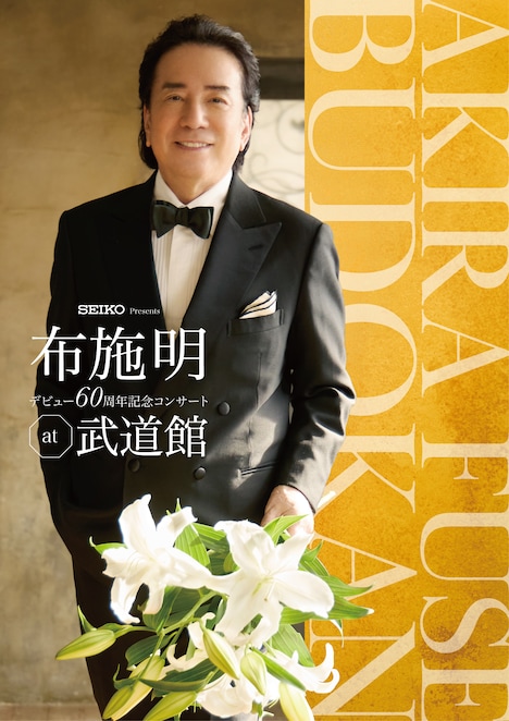 「Seiko Presents 布施明デビュー60周年記念コンサート at 日本武道館」ビジュアル