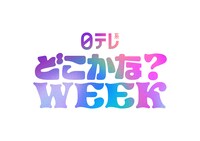 「日テレ系どこかな？WEEK」ロゴ
