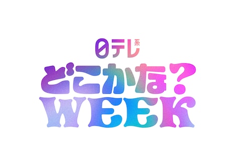 「日テレ系どこかな？WEEK」ロゴ