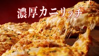 ピザーラ「濃厚カニリッチ～オマール海老ソース仕立て～」テレビCMより。