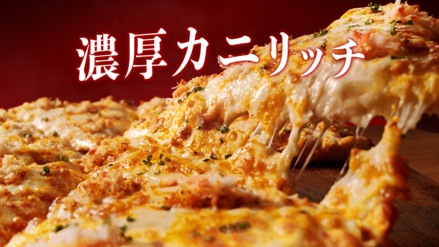 ピザーラ「濃厚カニリッチ～オマール海老ソース仕立て～」テレビCMより。