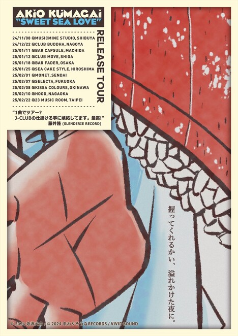 「AKIO KUMAGAI “SWEET SEA LOVE” Release Tour」告知ビジュアル