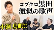 コブクロ小渕が黒田の“歌声そっくりさん”に感動、2人で「桜」「赤い糸」「To calling of love」披露