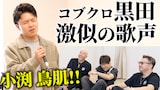 コブクロ「【第163回:小渕と黒田】小渕、憧れ!黒田の歌声そっくりさんと念願の初対面!」サムネイル画像