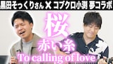 コブクロ「【第164回:小渕と黒田】 小渕×黒田そっくりさん夢のコラボ『桜』『赤い糸』」サムネイル画像