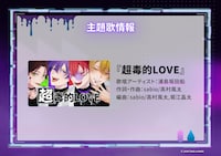 浦島坂田船「超毒的LOVE」情報