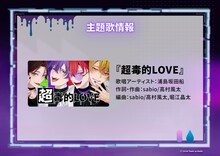 浦島坂田船「超毒的LOVE」情報