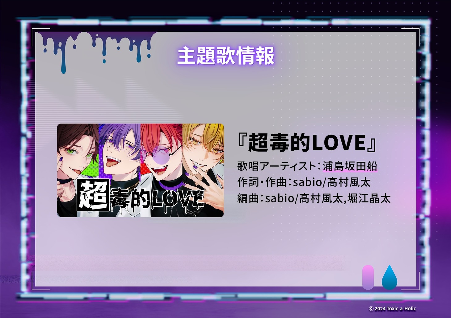 浦島坂田船「超毒的LOVE」情報