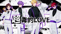 浦島坂田船「超毒的LOVE」ビジュアル