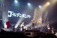 ゴールデンボンバー（撮影：釘野孝宏）