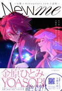 「New me ―文藝×monogatary.com小説集―」書影